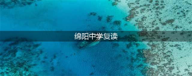绵阳中学实验学校2024届高三补习（复读）班招生公告｜知君志不小，助君凌鸿鹄(绵阳中学复读)