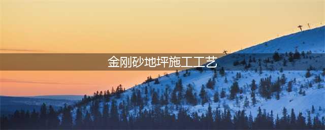 金刚砂地坪、环氧地坪、固化地坪施工工艺及价格详解(金刚砂地坪施工工艺)