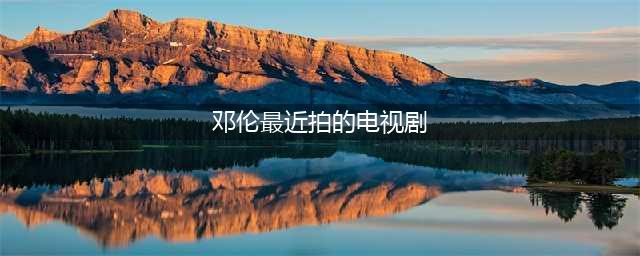 邓伦强势归来，时隔两年再度演绎民国剧，搭档演技派女主倪妮(邓伦最近拍的电视剧)