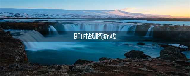 2021十大即时策略游戏榜单推荐 好玩的即时策略游戏排行榜(即时战略游戏)