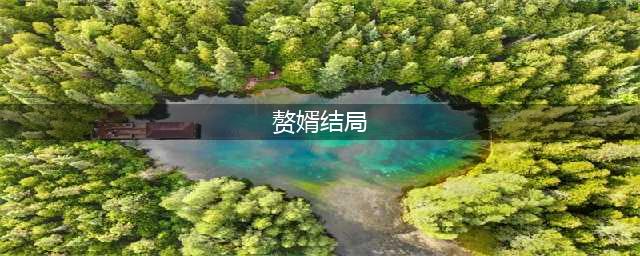《赘婿》小说各人物大结局是什么 宁毅和苏檀儿结局在一起了吗(赘婿结局)