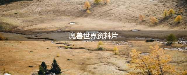 魔兽世界资料片顺序(魔兽世界资料片)