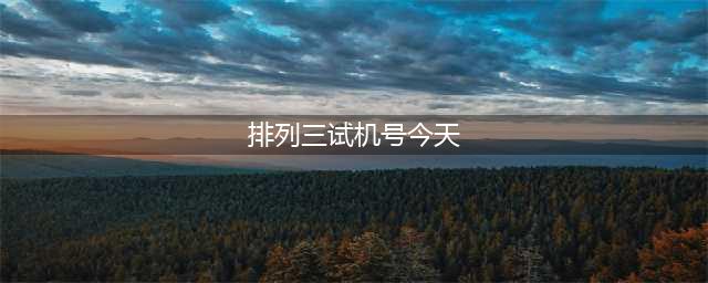 P3排列三试机号及专家分析2023012期预测攻略(排列三试机号今天)