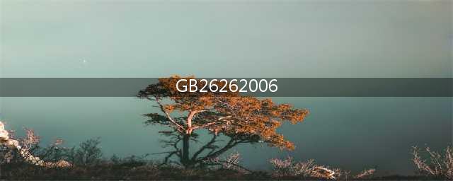 gb2626-2006标准(GB26262006)