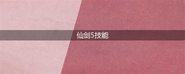 仙剑奇侠传五法术表一览 法术技能书(仙剑5技能)