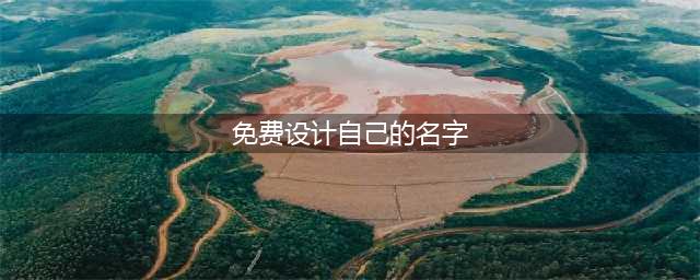 有哪些姓名设计免费签名生成器？这几款简单又好用(免费设计自己的名字)