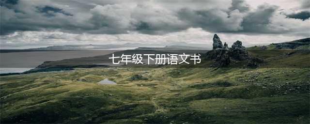 2024最新人教版七年级下册语文电子课本（高清完整版）(七年级下册语文书)
