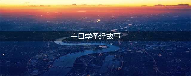 圣经故事|约伯纪(主日学圣经故事)