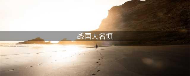 《LOL》战国大名 慎炫彩皮肤(战国大名慎)