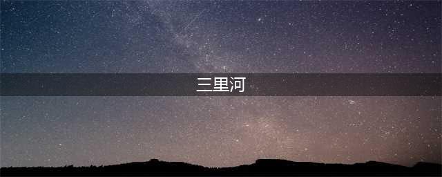 三里河，共和国的隐形中心！(三里河)