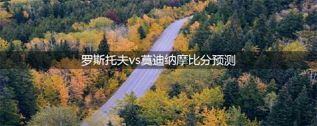 12.10周日俄超 沃罗涅日VS莫迪纳摩 比分赛果分析预测(罗斯托夫vs莫迪纳摩比分预测)