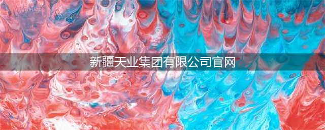 新疆天业股份有限公司(新疆天业集团有限公司官网)