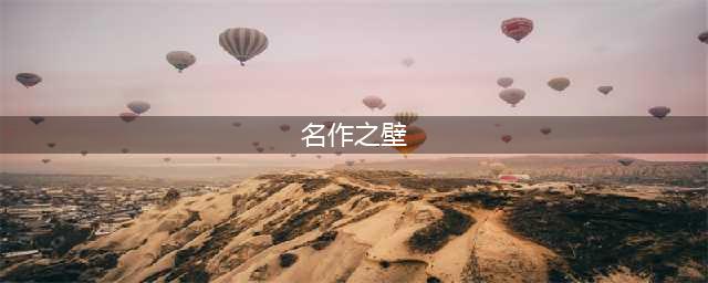 这部后宫番被称作“名作之壁”，即使放到今天也是厕纸轻改天花板(名作之壁)
