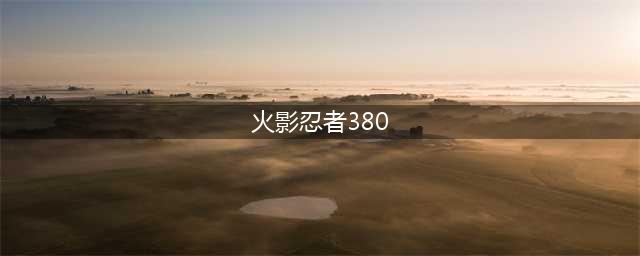 《火影忍者ol》忍考350关攻略 土主我爱罗阵容选择推荐(火影忍者380)