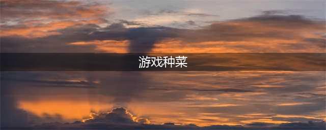 种菜游戏排行榜前十名推荐2021 种菜农场类的游戏排行(游戏种菜)