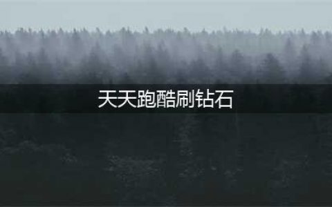 《天天酷跑》刷钻石最新辅助教程 无限刷钻石介绍(天天跑酷刷钻石)