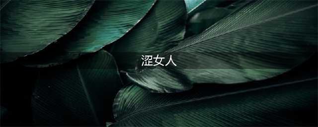 一个“涩”的女人，常常对异性朋友说这5句话，男人要小心！(涩女人)