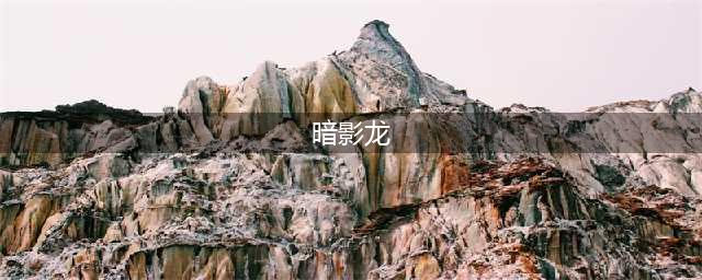 云顶之弈s7.5暗影龙羁绊介绍