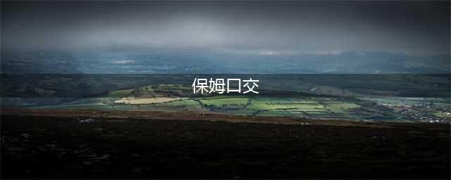 “脱裤子坐嘴上，他会吮吸！”保姆猥亵X侵幼婴，细节曝光令人发指~(保姆口交)