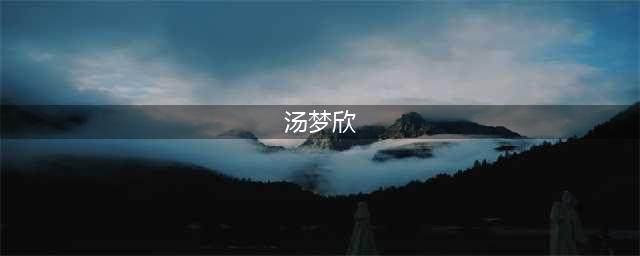 刚火就塌房！揭秘赵弈钦诬陷前女友睡男大佬真实内幕(汤梦欣)