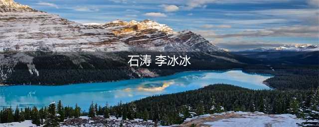 趋炎附势谄媚逢迎，讨好大佬陪睡上位，“白莲花”李冰冰现形记(石涛 李冰冰)