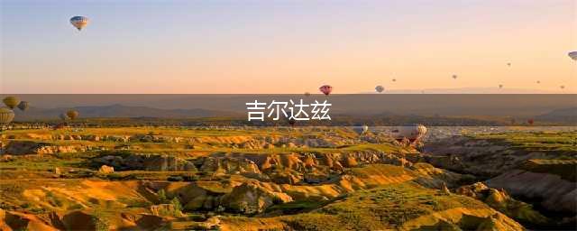 妖精的尾巴激斗吉尔达兹技能强度怎么样 吉尔达兹强度分析介绍