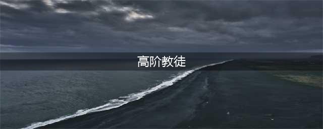 《魔兽世界》怀旧服wlk高阶教徒任务攻略