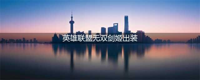 LOL11.17无双剑姬菲奥娜出装技巧攻略？(英雄联盟无双剑姬出装)