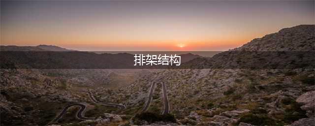 什么是框架结构、排架结构，它们之间有什么区别？(排架结构)