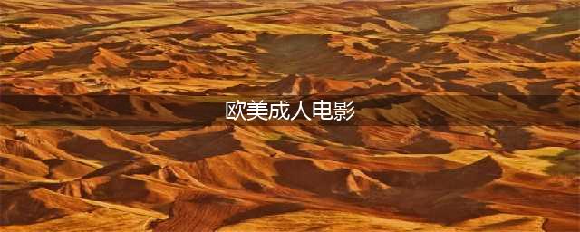 被性侵、跳脱衣舞、下海拍片，美国成人电影皇后的逆转人生(欧美成人电影)
