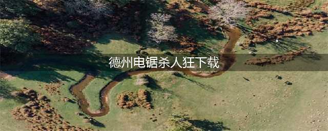 德州电锯杀人狂游戏上线时间/配置要求/多少钱/联机组队(德州电锯杀人狂下载)