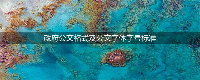 最权威的党政机关公文格式国家标准！连字体字号都规定好了(政府公文格式及公文字体字号标准)