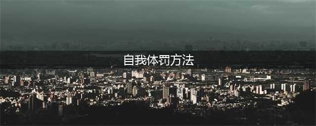 心宇 | 自我惩罚(自我体罚方法)