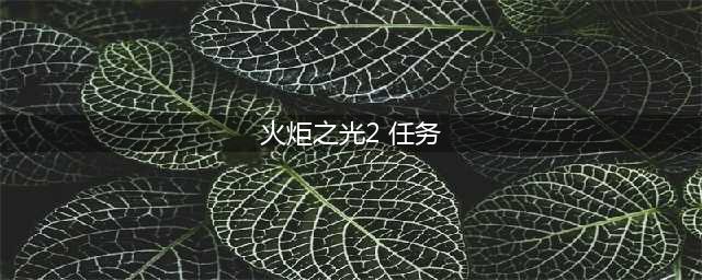 《火炬之光2》机器人零件任务怎么做 机器人零件任务完成攻略(火炬之光2 任务)