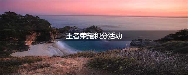 《王者荣耀》积分暴击活动介绍