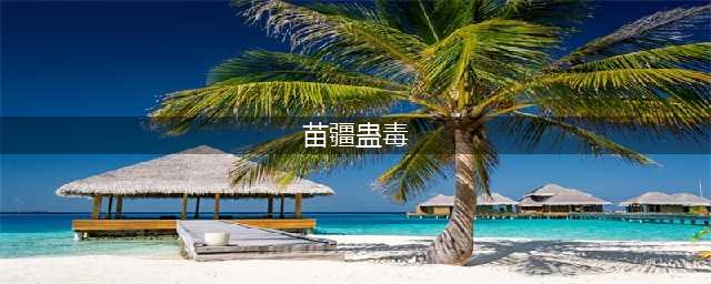 《犯罪大师》苗疆蛊毒答案详解 苗疆蛊毒答案是什么(苗疆蛊毒)