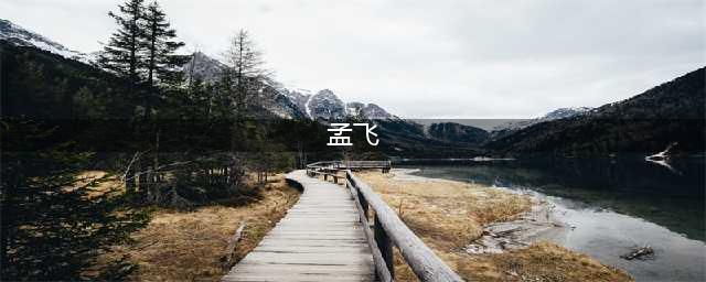 孟飞：一生一个“胡一刀”足矣，他却拥有4个令人难忘的经典角色(孟飞)