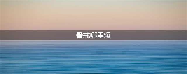 《DNF》骨戒哪里爆率高 骨戒高爆率位置攻略