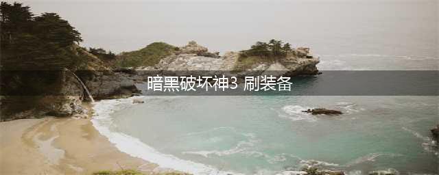 暗黑破坏神3怎么刷装备最快 快速刷装备攻略