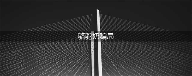 大快人心！价格昂贵的骆驼奶骗局 ‘ 终于被曝光了 ’(骆驼奶骗局)