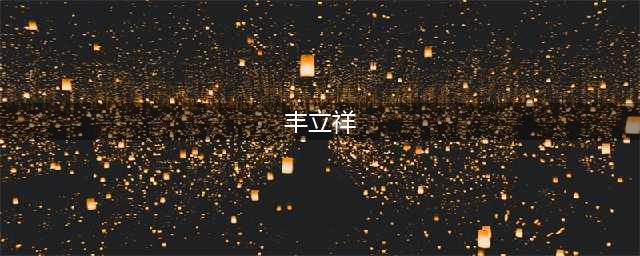 落马书记丰立祥：经常因自己的新闻少而恼火(丰立祥)