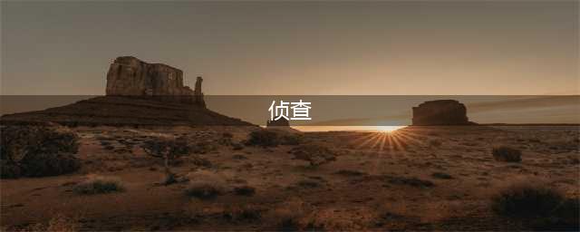 侦监协作机制运行如何？检警人员有话说(侦查)