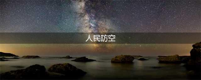 这份老年人防诈骗指南请收好(人民防空)