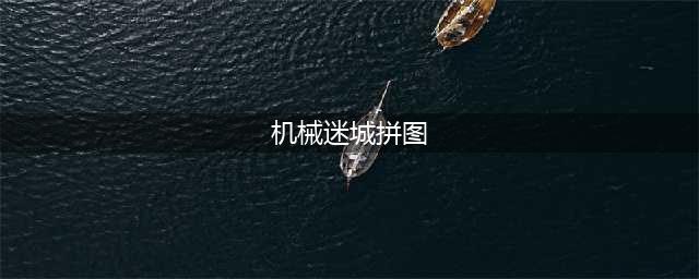 机械迷城拼图怎么过
