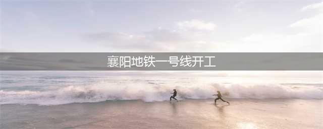 两条！关于襄阳轨道交通的重磅消息(襄阳地铁一号线开工)