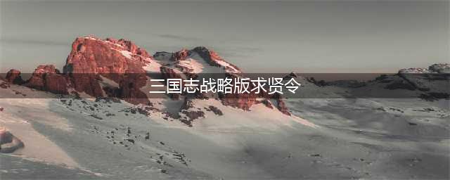 三国志战略版求贤令获取方法及作用介绍