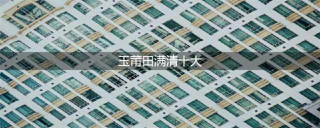 香港三级片十大经典之作(玉莆田满清十大)