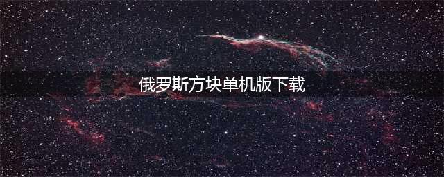 2021单机游戏俄罗斯方块免费下载大全 必玩十款的俄罗斯方块排行推荐(俄罗斯方块单机版下载)