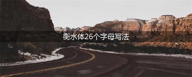 衡水体26个英文字母的写法，果断收藏。(衡水体26个字母写法)