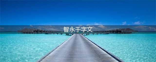 智永真草《千字文》欣赏(智永千字文)